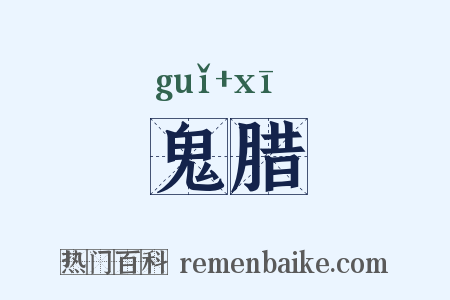 鬼腊是什么意思的图片